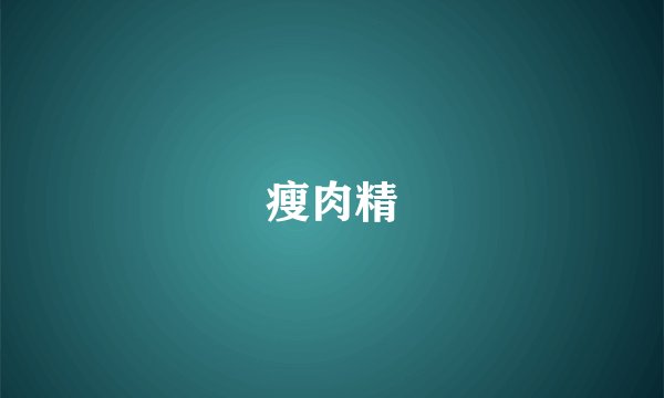 瘦肉精