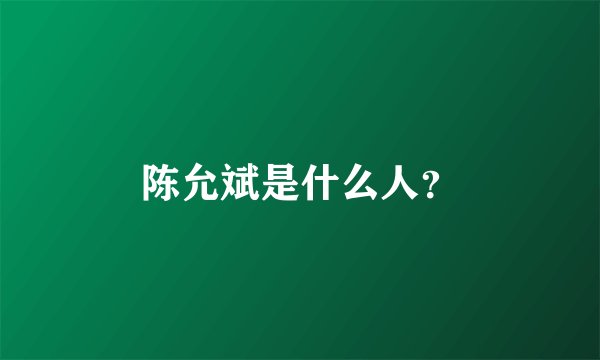 陈允斌是什么人？