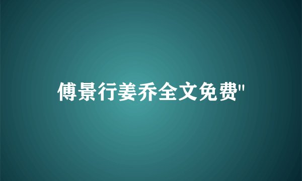 傅景行姜乔全文免费