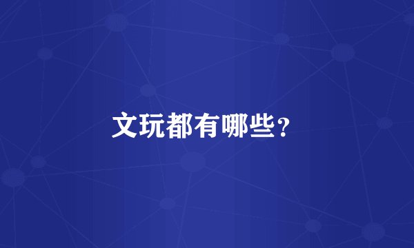 文玩都有哪些？