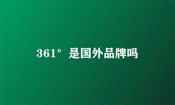 361°是国外品牌吗