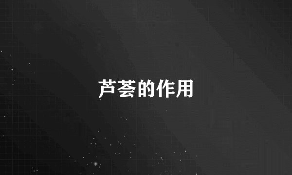 芦荟的作用
