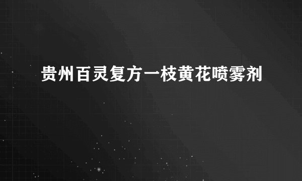 贵州百灵复方一枝黄花喷雾剂