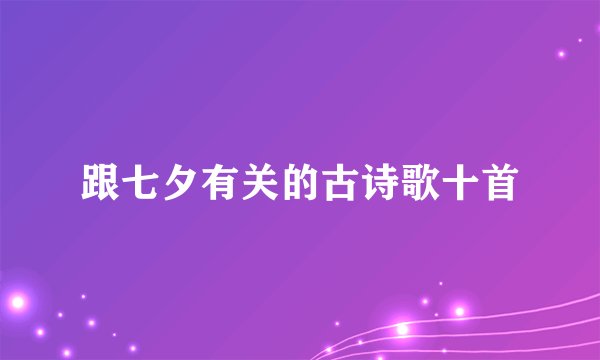 跟七夕有关的古诗歌十首