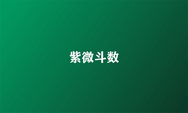 紫微斗数