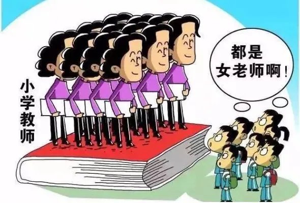 如何看待委员建议提升中小学男教师比例?