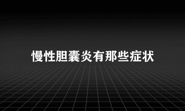 慢性胆囊炎有那些症状