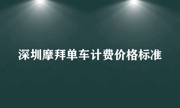 深圳摩拜单车计费价格标准