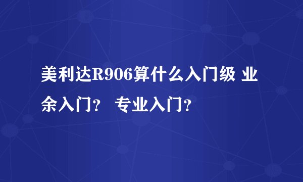美利达R906算什么入门级 业余入门? 专业入门?