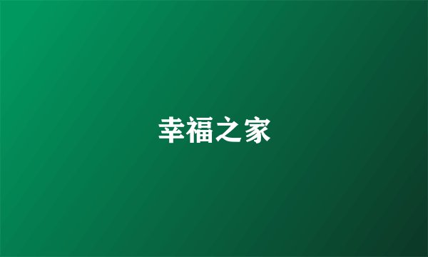 幸福之家