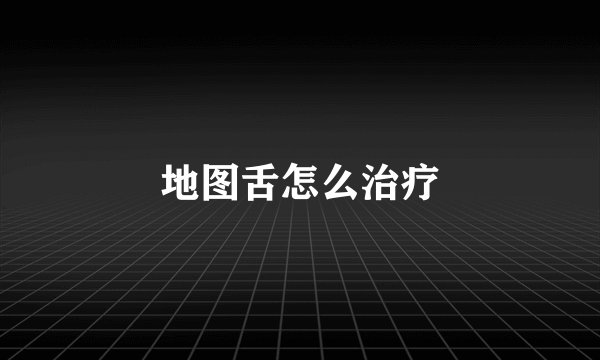 地图舌怎么治疗