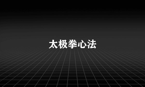 太极拳心法