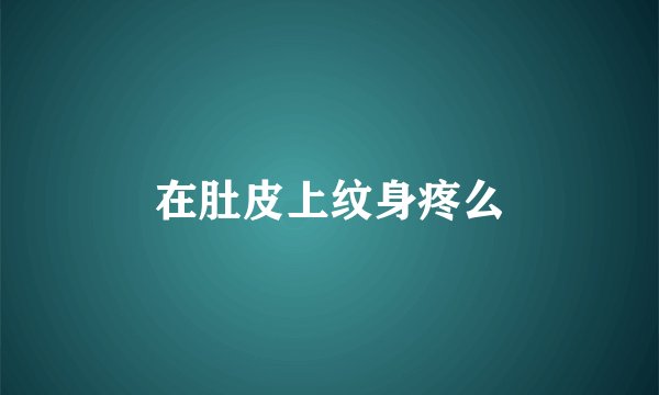 在肚皮上纹身疼么