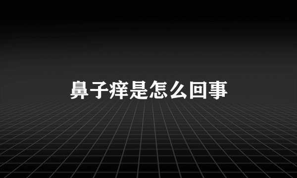 鼻子痒是怎么回事