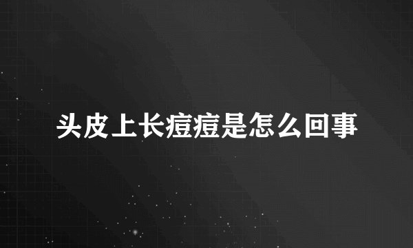 头皮上长痘痘是怎么回事