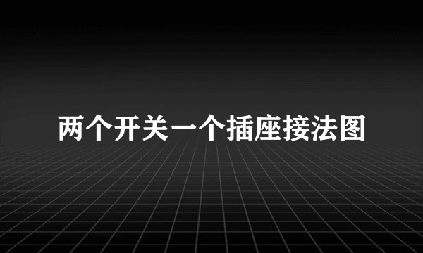 两个开关一个插座接法图
