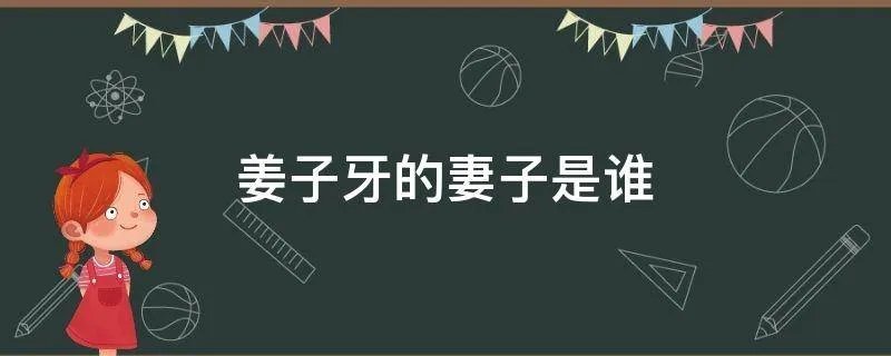 姜子牙的妻子是谁