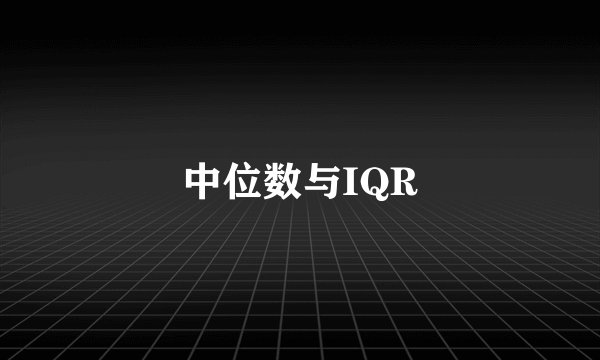 中位数与IQR