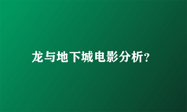 龙与地下城电影分析？