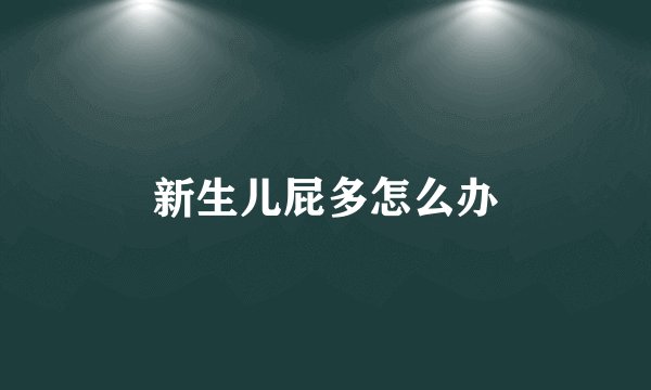 新生儿屁多怎么办