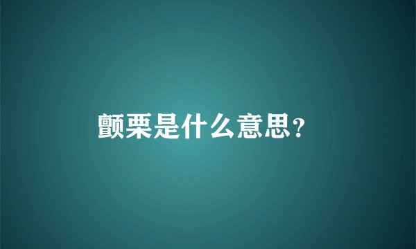 颤栗是什么意思？