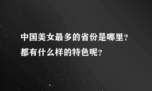 中国美女最多的省份是哪里？都有什么样的特色呢？