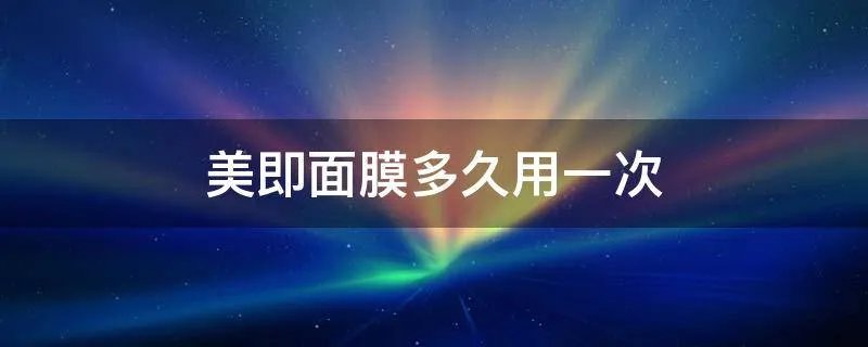 美即面膜多久用一次