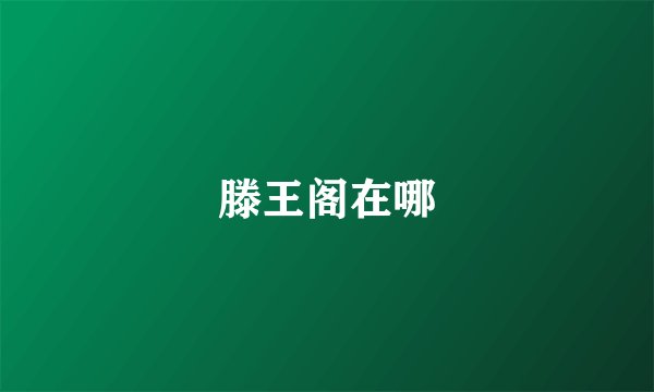 滕王阁在哪