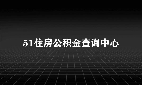 51住房公积金查询中心