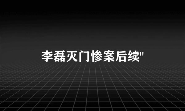 李磊灭门惨案后续