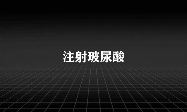 注射玻尿酸