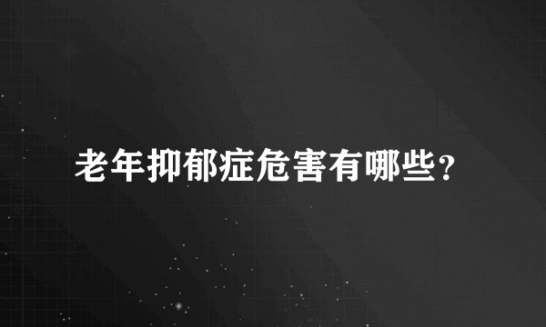 老年抑郁症危害有哪些？