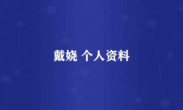 戴娆 个人资料