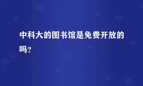 中科大的图书馆是免费开放的吗？