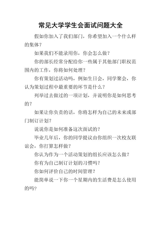 学生会面试问题犀利答案大全