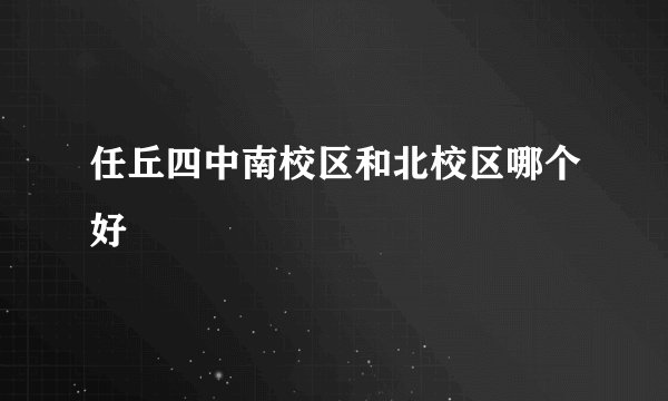 任丘四中南校区和北校区哪个好