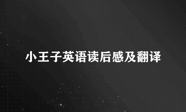 小王子英语读后感及翻译