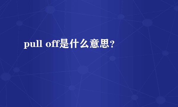 pull off是什么意思？