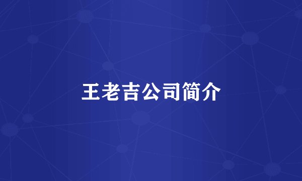 王老吉公司简介