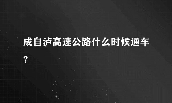 成自泸高速公路什么时候通车?