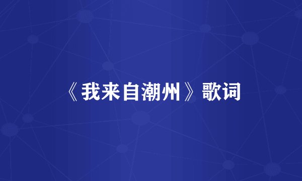 《我来自潮州》歌词