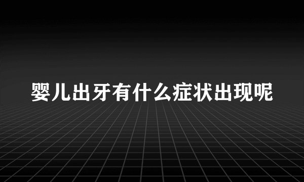 婴儿出牙有什么症状出现呢