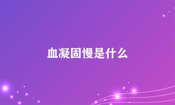 血凝固慢是什么