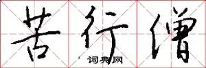 苦行僧