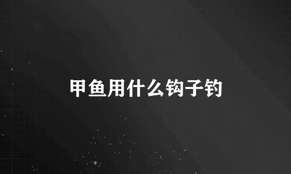 甲鱼用什么钩子钓