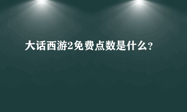 大话西游2免费点数是什么？