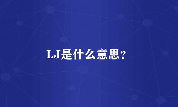 LJ是什么意思？