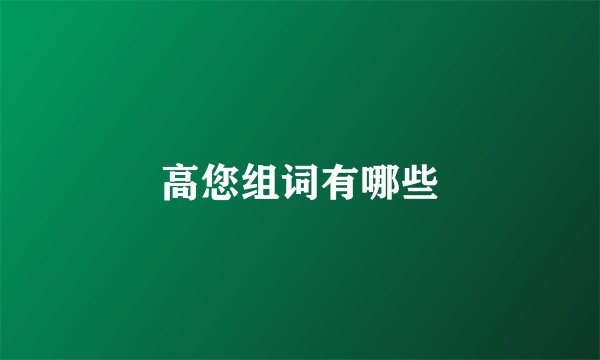 高您组词有哪些