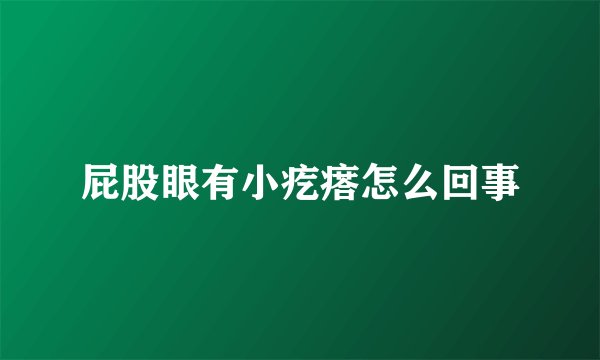 屁股眼有小疙瘩怎么回事