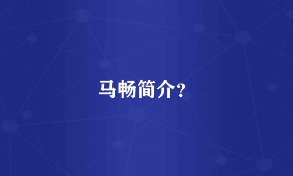 马畅简介？